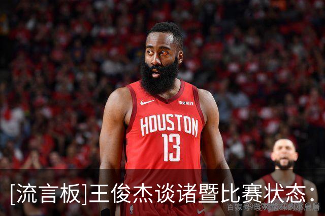 [流言板]王俊杰谈诸暨比赛状态：保持专注，不让对手在自己头上得分